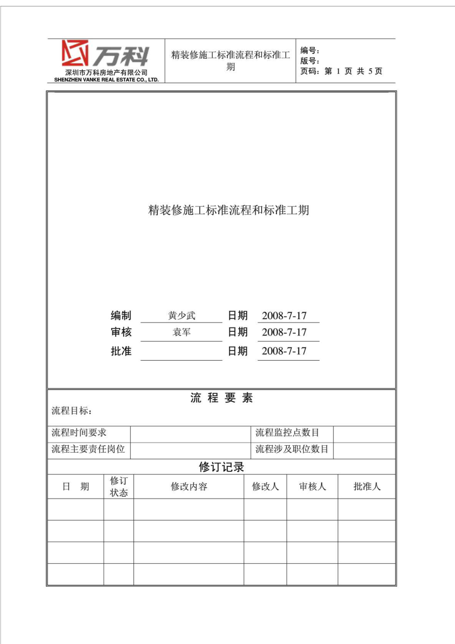 万科精装修标准流程与工期.doc_第1页