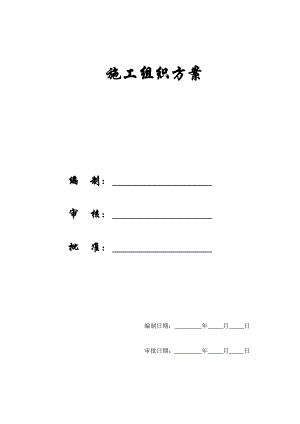 【施工组织方案】成都某办公楼拆除改造施工组织设计方案.doc