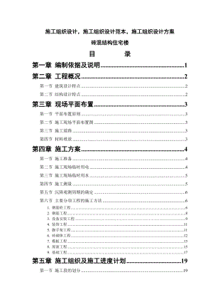 【精选】施工组织设计范本砖混结构住宅楼.doc