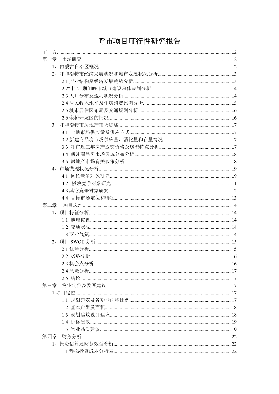 可研报告呼市项目可行性研究报告02031.doc_第1页