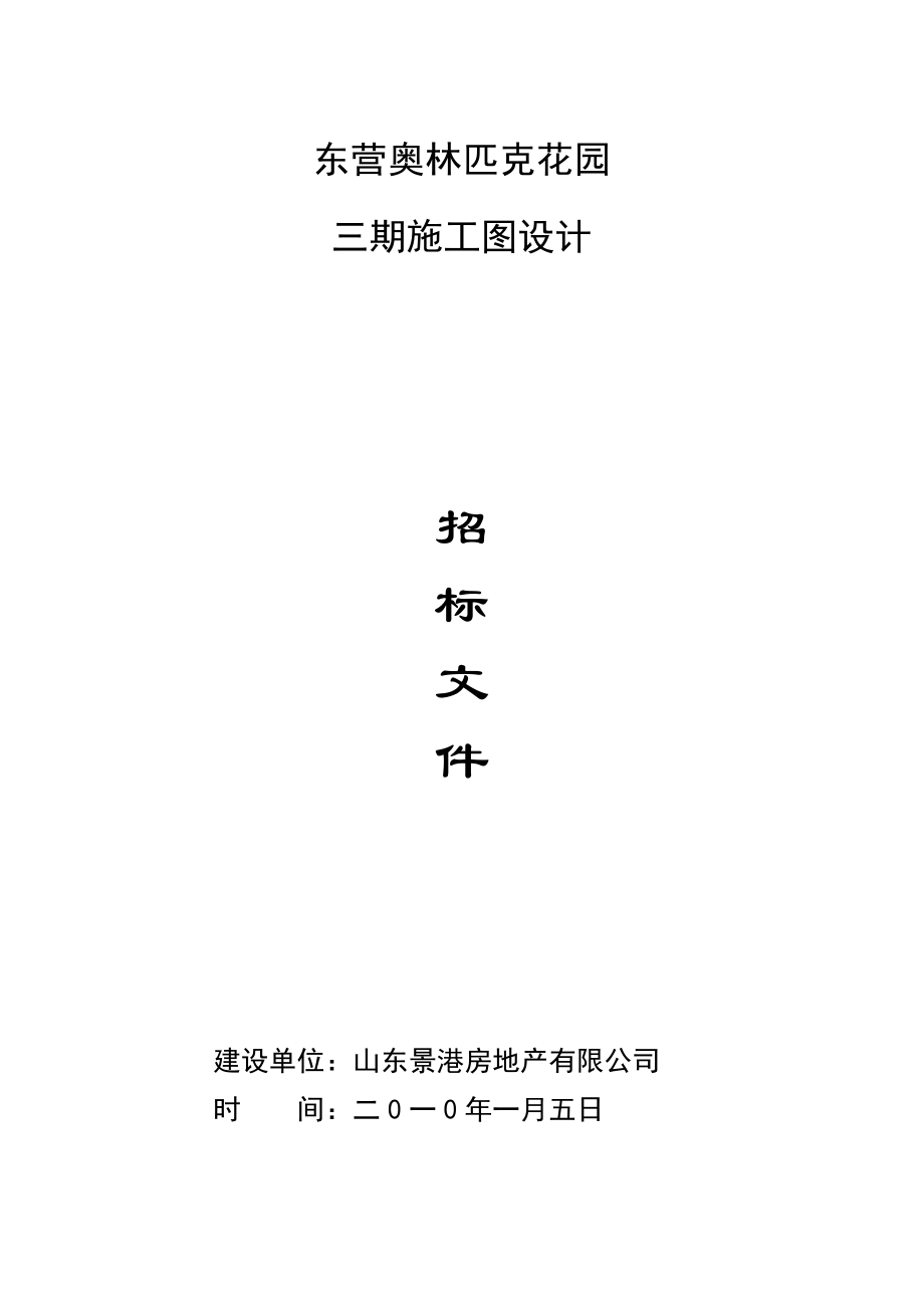 精品文档东营奥园二期施工图招标文件.doc_第1页