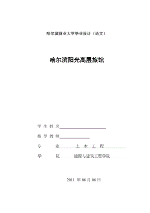 土木工程专业毕业设计（论文）哈尔滨阳光高层旅馆设计.doc