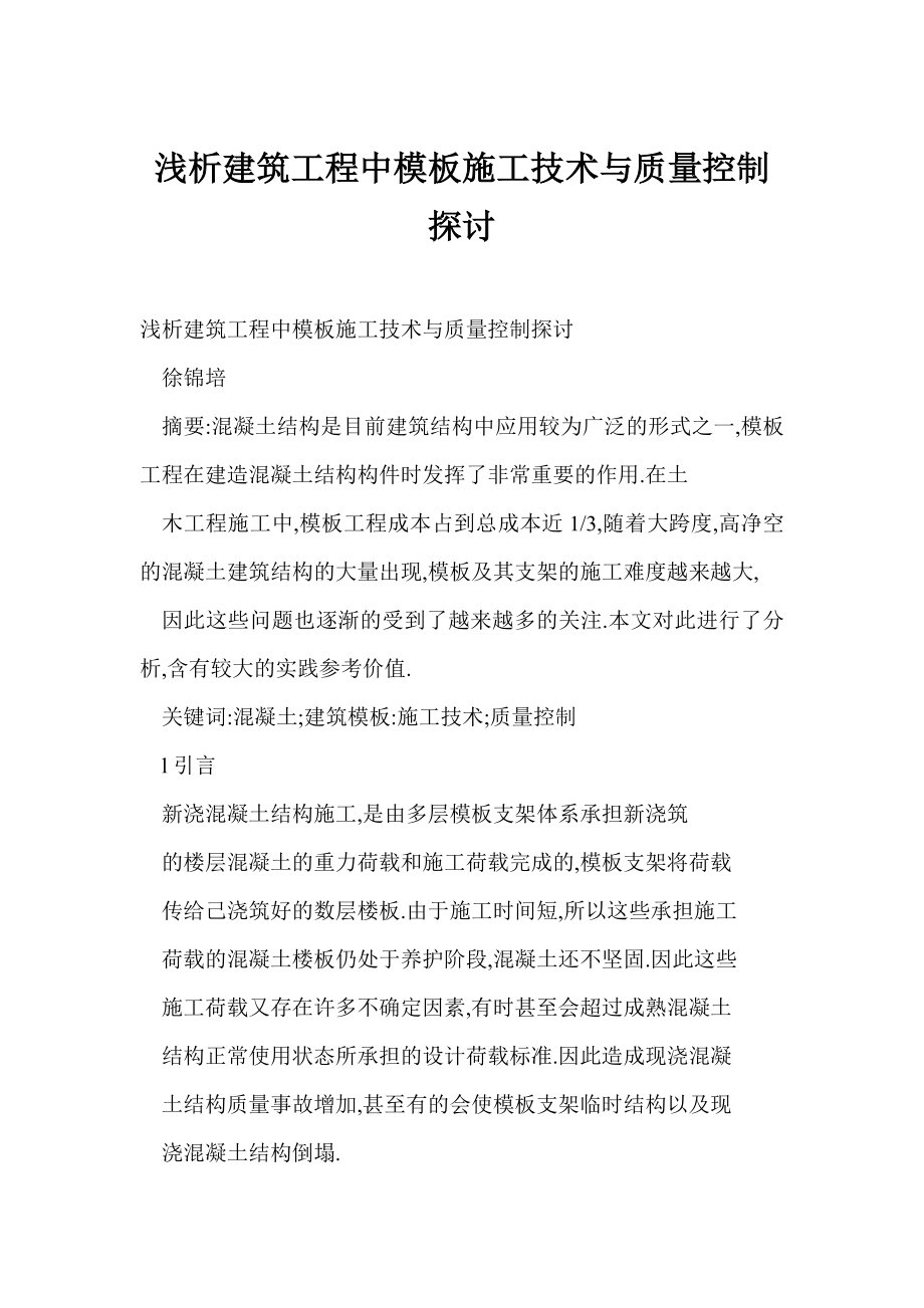 【word】 浅析建筑工程中模板施工技术与质量控制探讨.doc_第1页