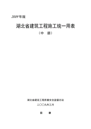 版湖北省建筑工程施工统一用表（中册） .doc