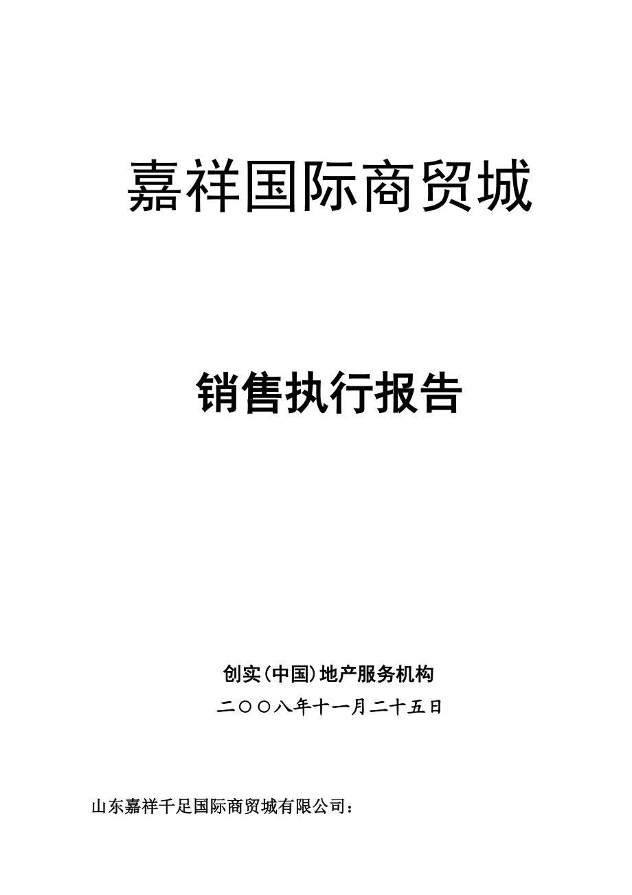 【商业地产】济宁市嘉祥县嘉祥国际商贸城销售执行报告30DOC11月 .doc_第1页