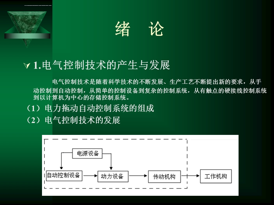 电气控制与PLC应用技术完整ppt课件.ppt_第2页