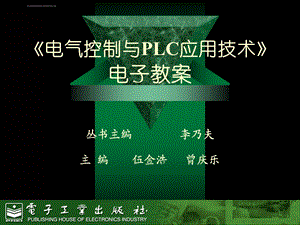 电气控制与PLC应用技术完整ppt课件.ppt