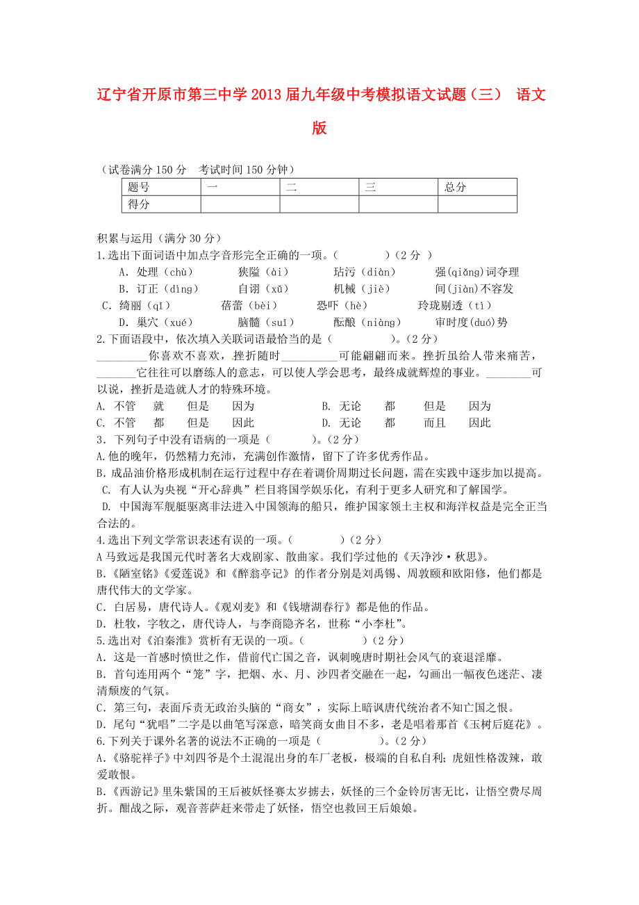 辽宁省开原市第三中学中考语文模拟试题（三） 语文版.doc_第1页