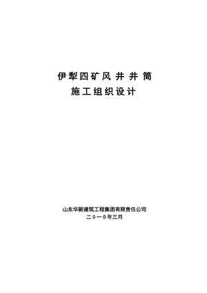 伊犁四矿风井井筒施工组织设计.doc