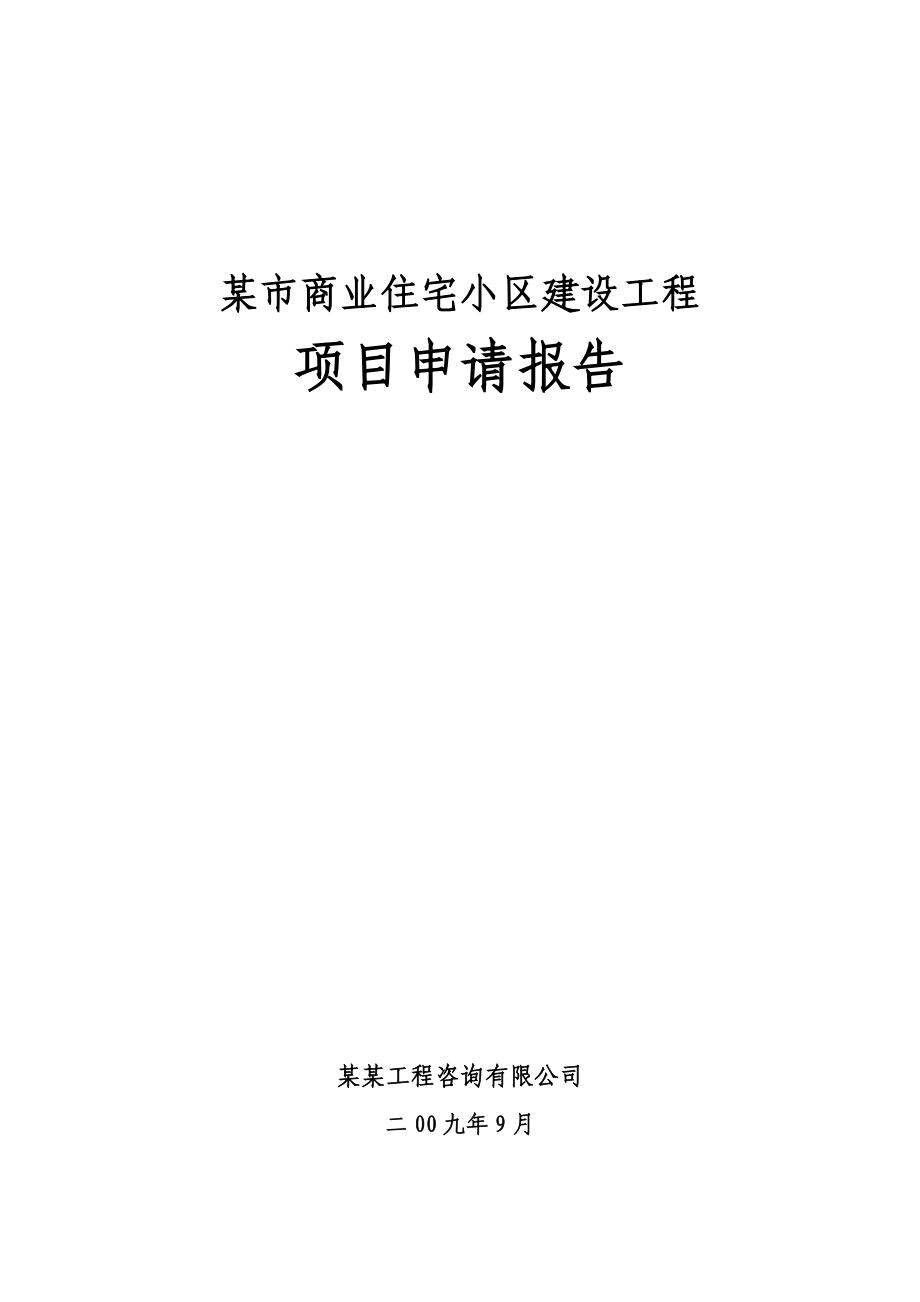 某市商业住宅小区建设工程项目可行性研究报告.doc_第1页