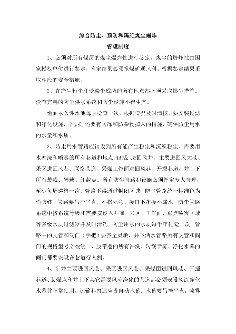 综合防尘措施、预防和隔绝煤尘爆炸管理制度.doc_第2页