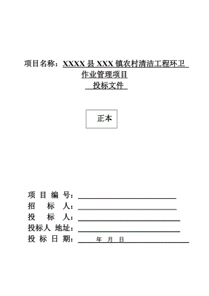 乡村道路保洁投标书.doc