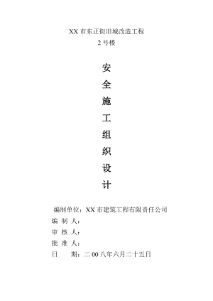 东正街旧城改造 2 号楼工程 安全施工组织设计.doc