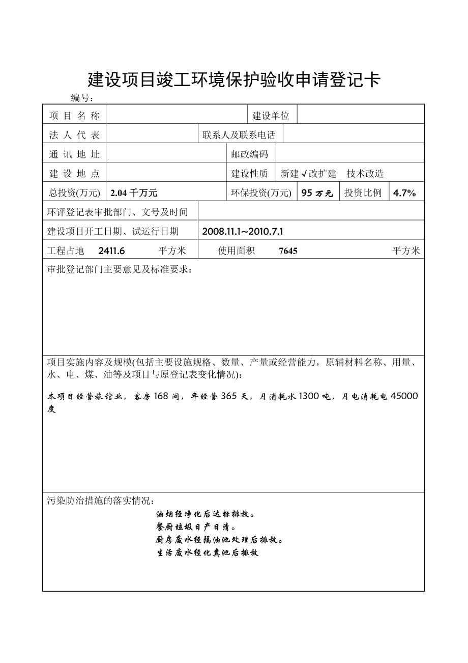 建设项目竣工环境保护验收申请登记卡填写范本.doc_第1页