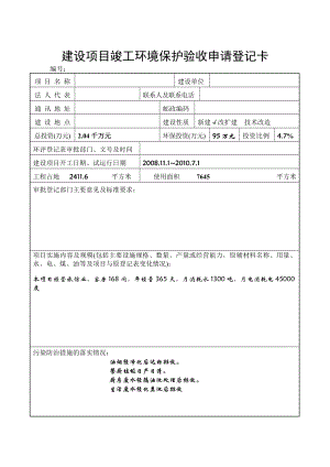 建设项目竣工环境保护验收申请登记卡填写范本.doc