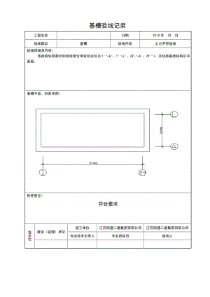 基槽验线记录.doc