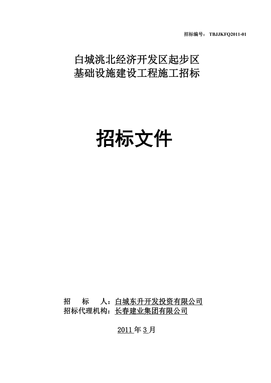 564501066XX经济开发区起步区基础设施建设工程施工招标招标文件.doc_第1页