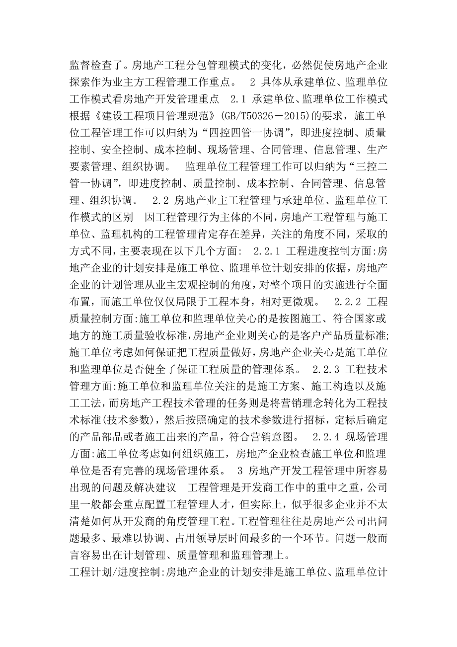 小议房地产开发过程中的工程管理3300字.doc_第2页