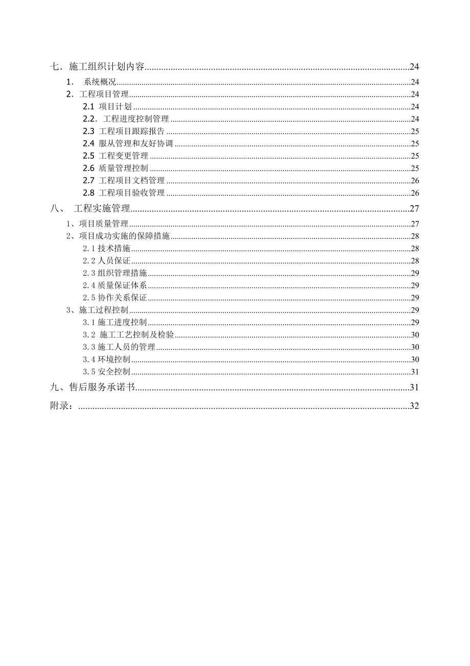 xxxx监控改造工程施工组织方案.doc_第3页