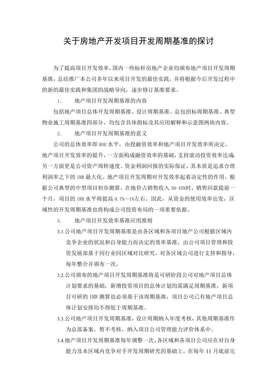 关于房地产开发项目开发周期基准的探讨.doc_第1页