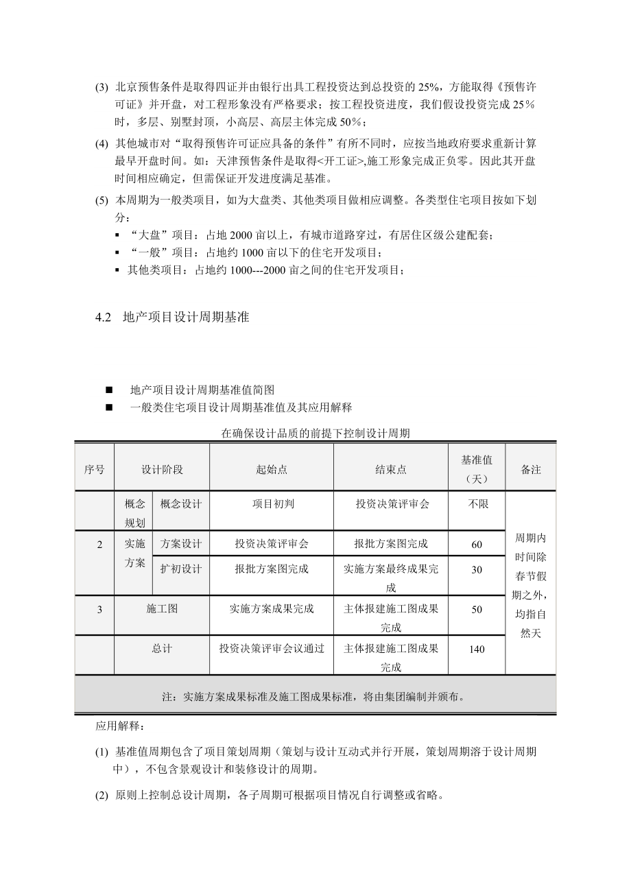 关于房地产开发项目开发周期基准的探讨.doc_第3页