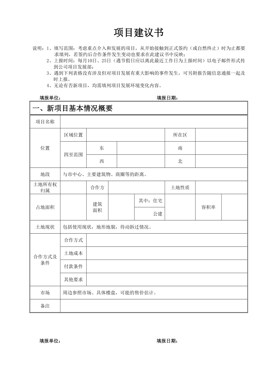 （房地产）项目建议书.doc_第1页