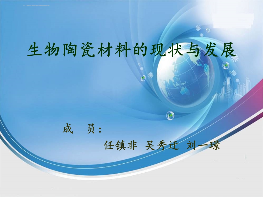 生物陶瓷材料ppt课件.ppt_第1页