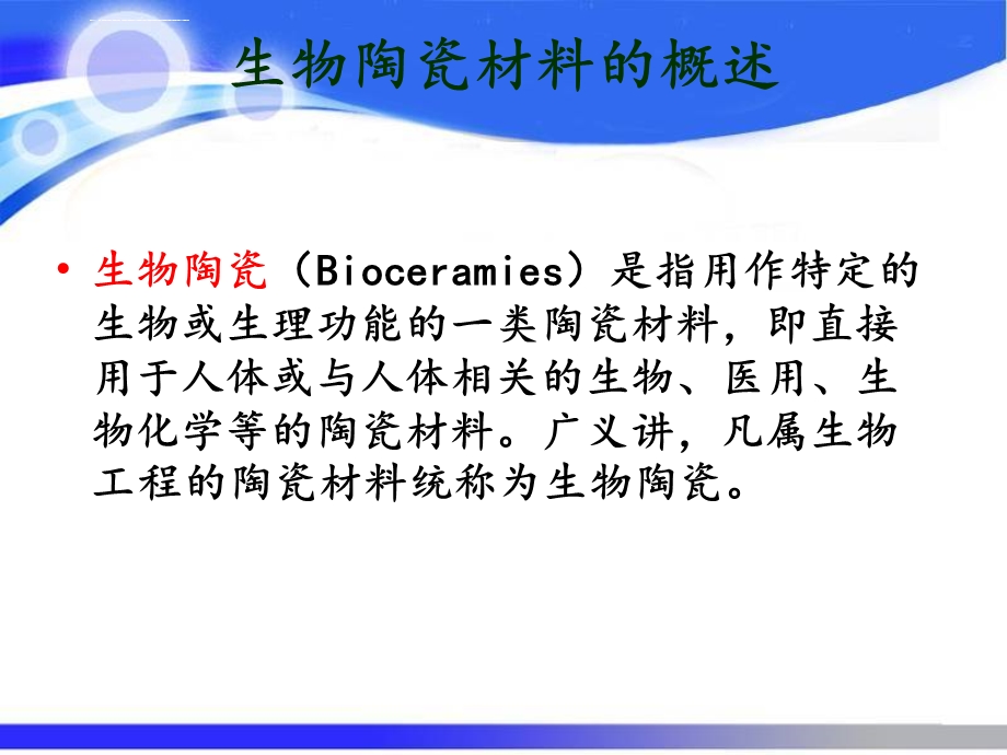 生物陶瓷材料ppt课件.ppt_第3页