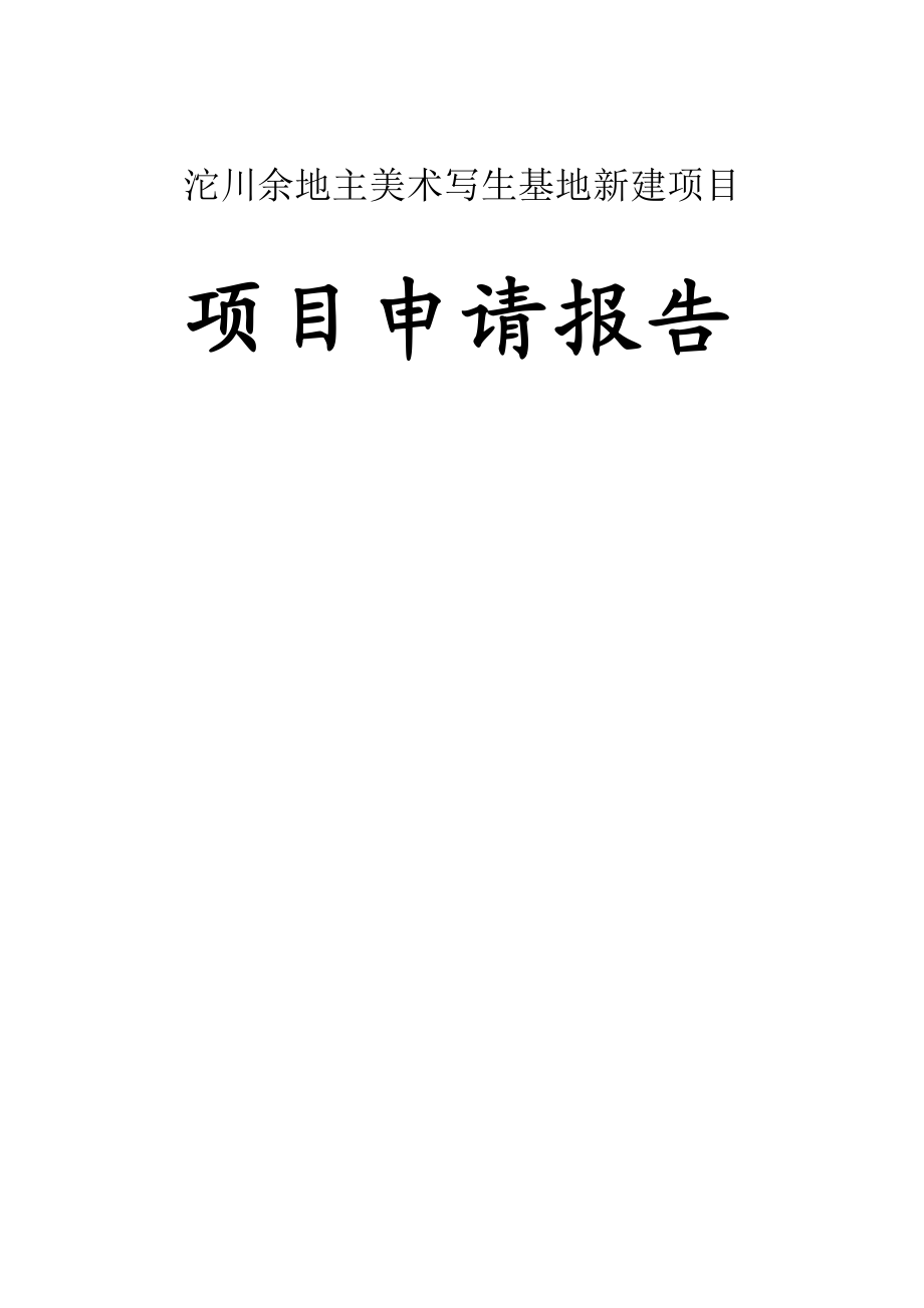 沱川余地主美术写生基地新建项目项目申请报告1.doc_第1页