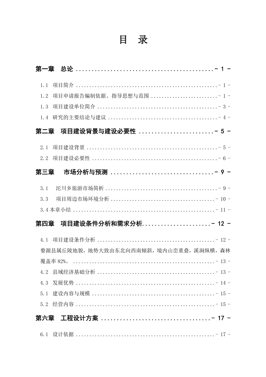 沱川余地主美术写生基地新建项目项目申请报告1.doc_第2页