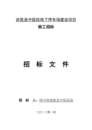 XX县中医院地下停车场建设项目施工招标文件.doc