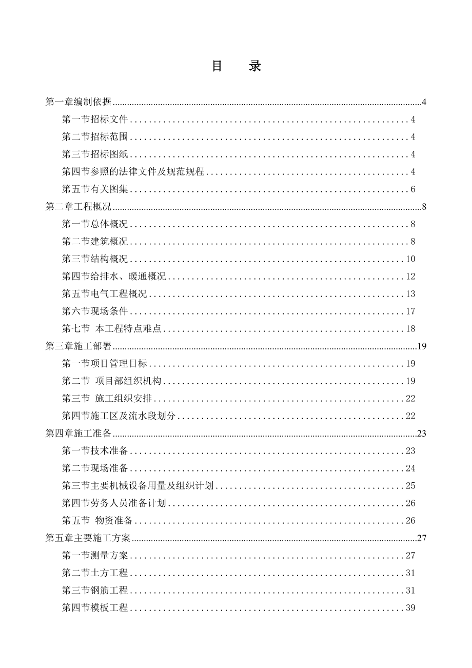 5号楼技术标施工组织设计框架结构.doc_第1页