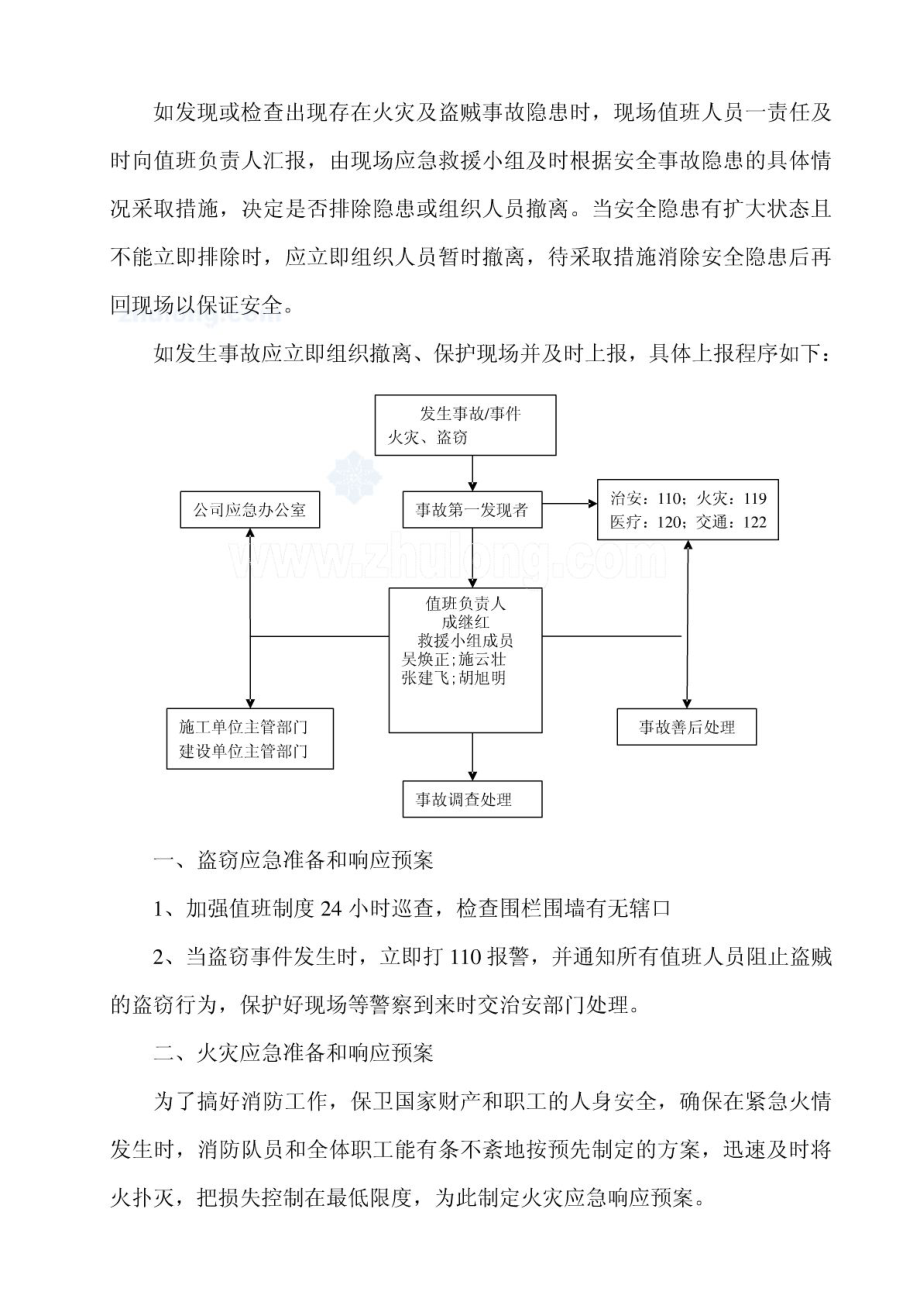 节期间防火防盗应急预案SECRET.doc_第2页