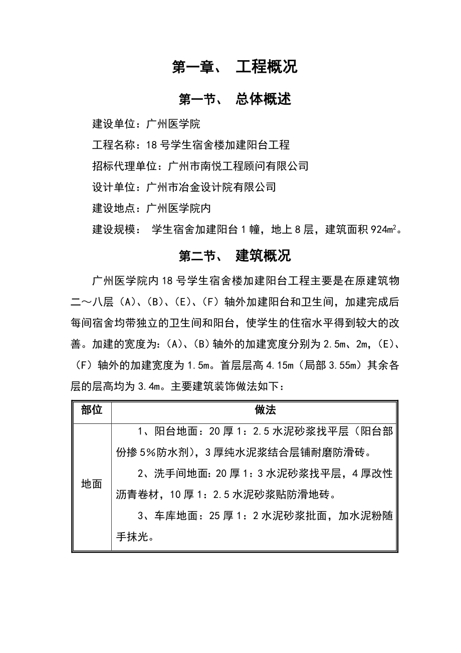 18号学生宿舍楼加建阳台工程安全施工组织设计.doc_第1页