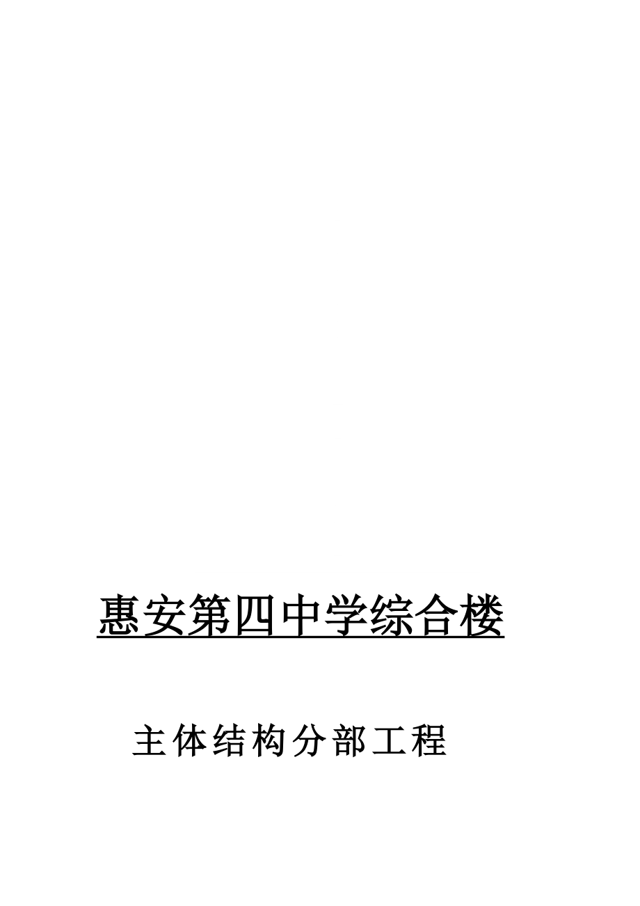 主体结构分部工程验收自评申报[宝典].doc_第1页