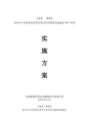 农村中小学校用水及学生饮水安全基础设施建设实施方案.doc