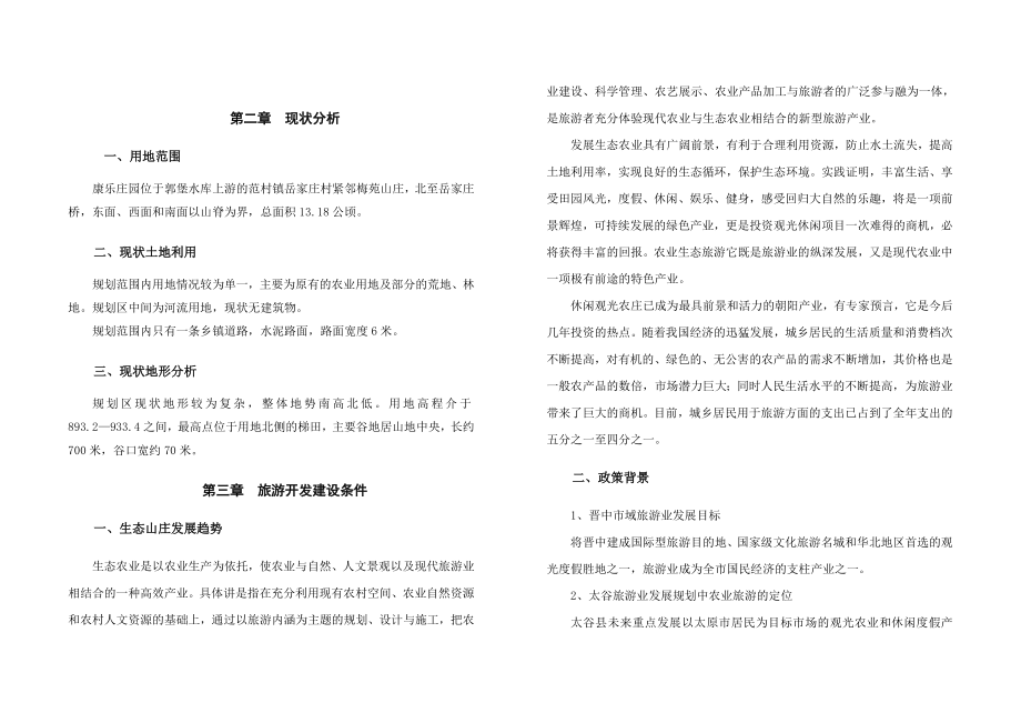 康乐庄园旅游渡假区修建性详细规划.doc_第3页