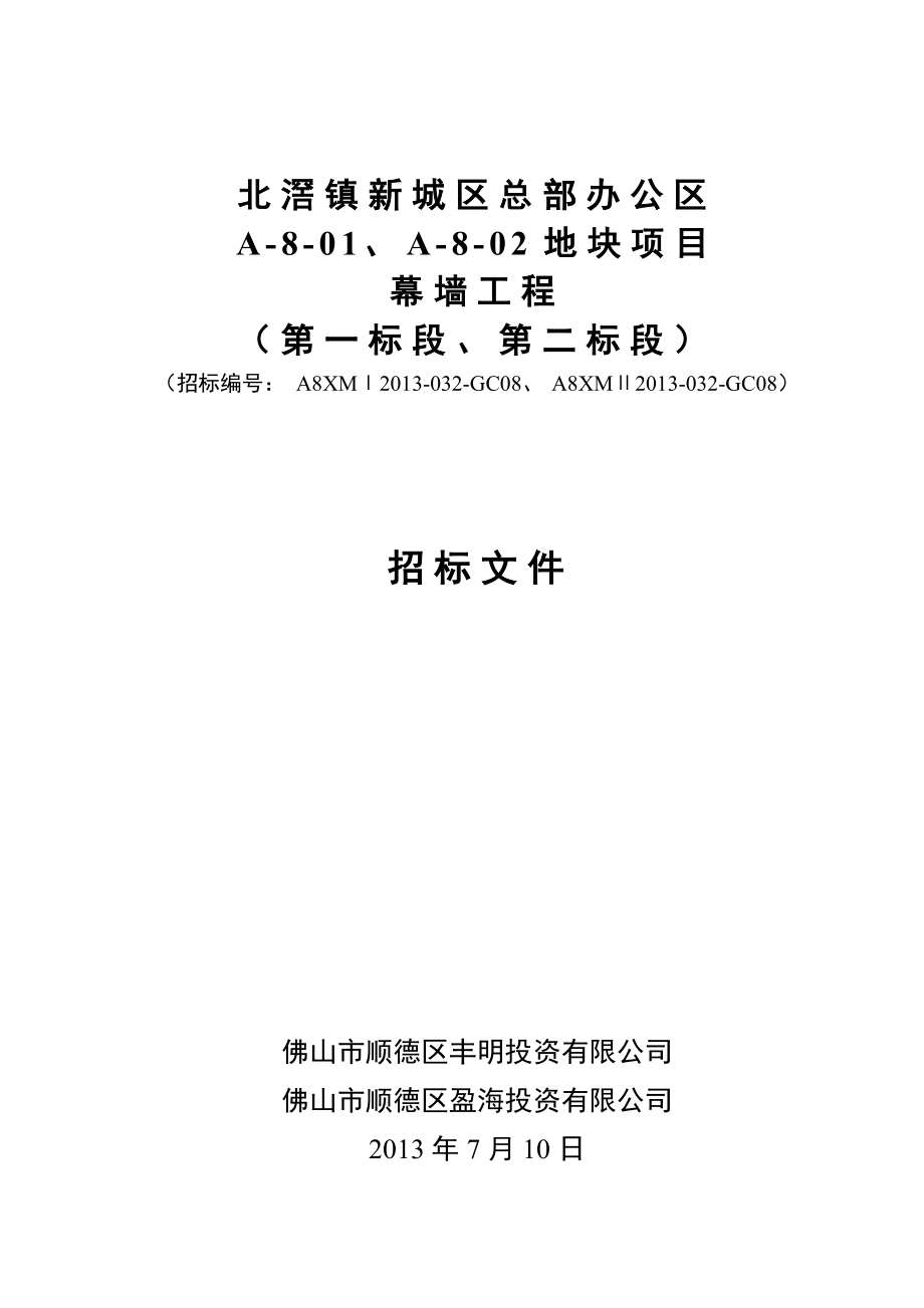 北滘镇新城区总部办公区a8项目幕墙工程招标文件.doc_第1页