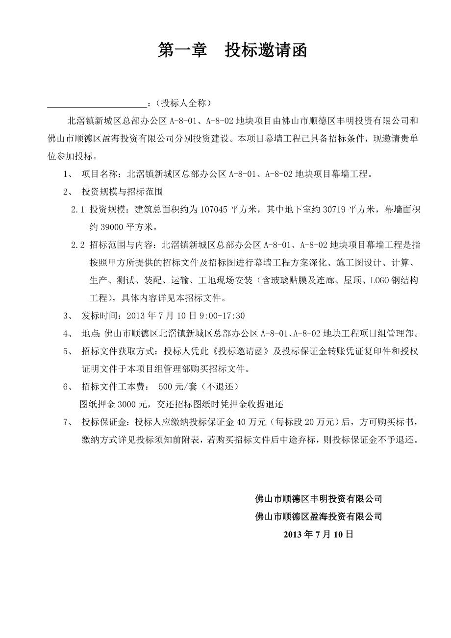 北滘镇新城区总部办公区a8项目幕墙工程招标文件.doc_第3页