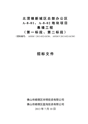 北滘镇新城区总部办公区a8项目幕墙工程招标文件.doc