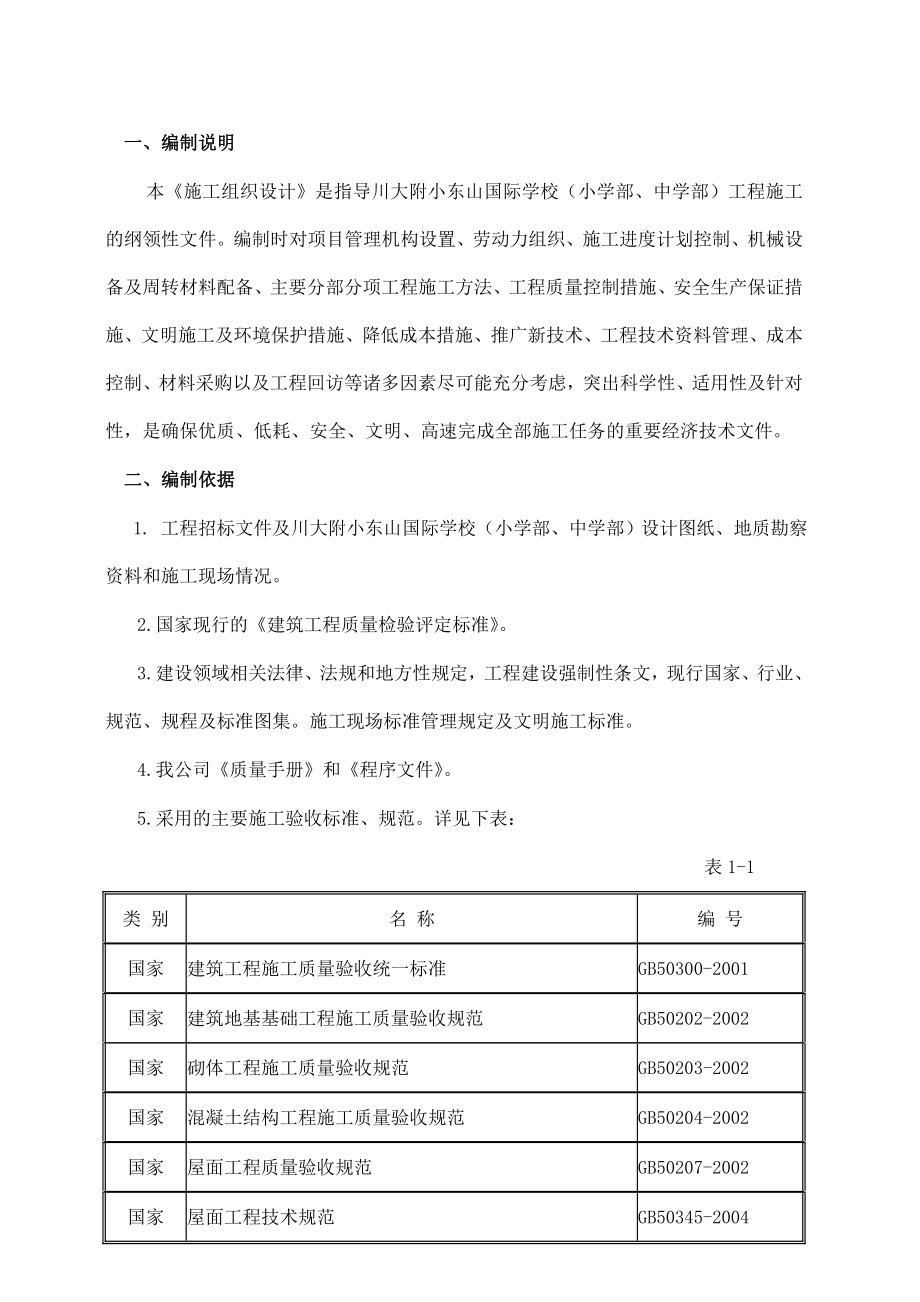 【施工组织方案】川大附小建筑工程施工组织设计方案.doc_第2页