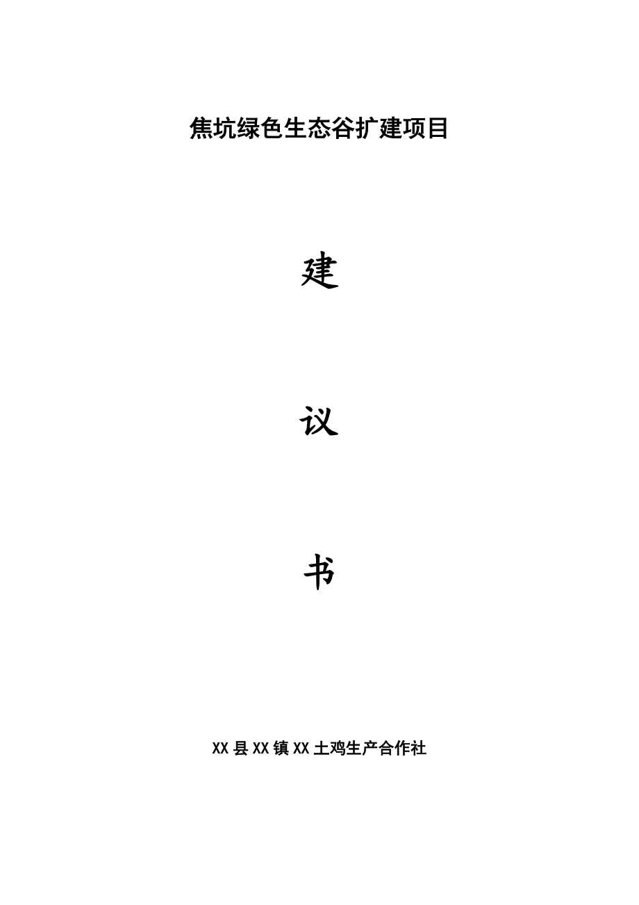 焦坑绿色生态谷扩建项目建议书.doc_第1页