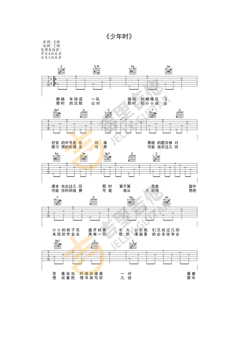 少年时吉他谱六线谱 C调简单版指法编配 吉里吉他编配制作电视剧《人不彪悍枉少年》片尾曲由张赢作词罗锟作曲侯明昊演唱 吉他谱_1.docx_第1页