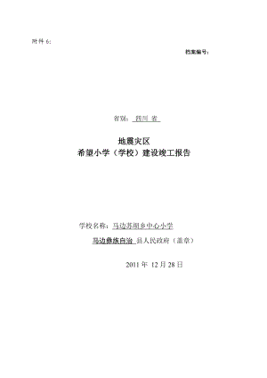 地震灾区学校建设验收竣工报告书.doc