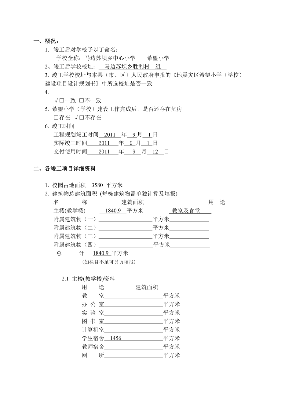 地震灾区学校建设验收竣工报告书.doc_第2页