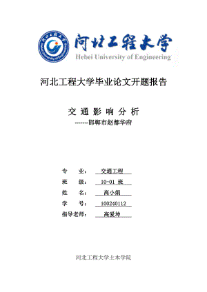 邯郸市赵都华府交通影响分析开题报告.doc