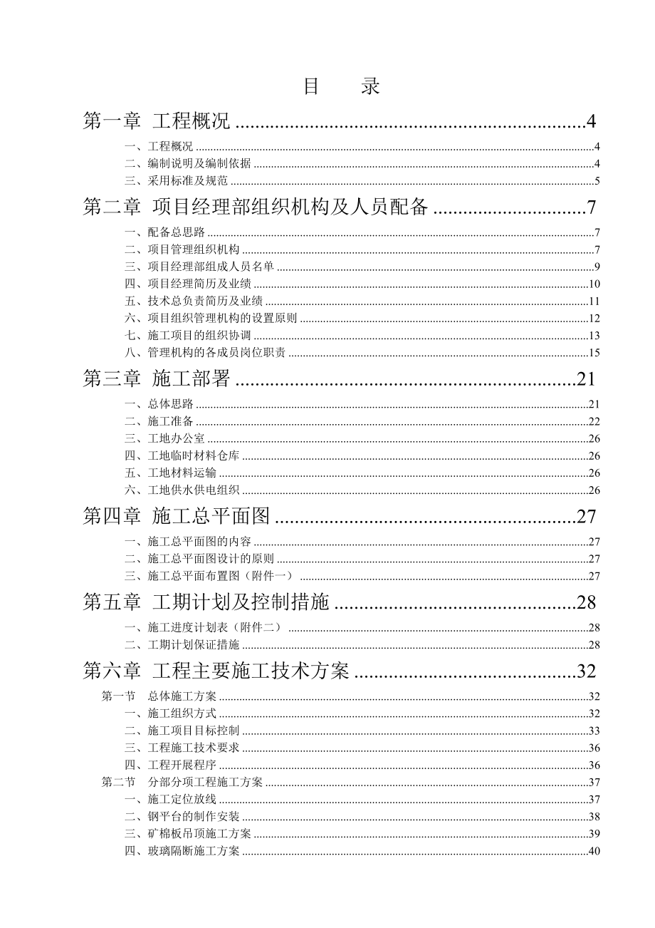 集团痛死装饰工程投标文件技术标施组完全.doc_第1页