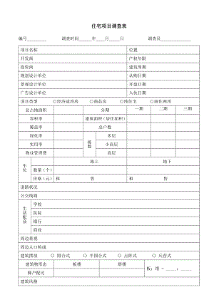 住宅项目市场调查表.doc