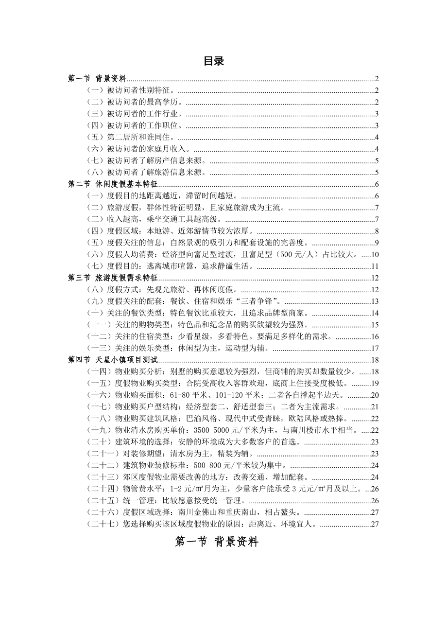 商业别墅调查分析报告.doc_第2页