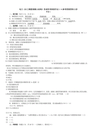 电大《水工钢筋混凝土结构》形成性考核册作业14参考答案资料小抄.doc